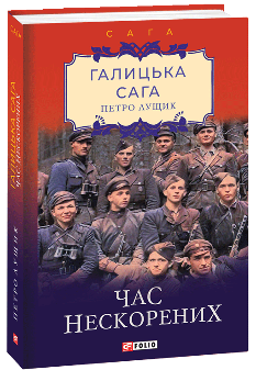 Галицька сага Книга 7 Час нескорених - Петро Лущик - Фоліо