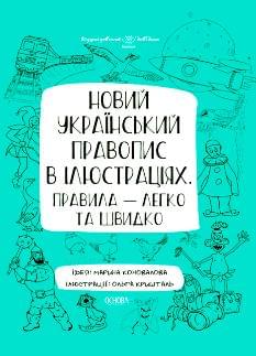 Новий український правопис в ілюстраціях Правила — легко та швидко - Основа