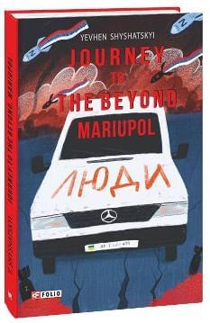 Journey to the Beyond Mariupol - Євген Шишацький - Фоліо