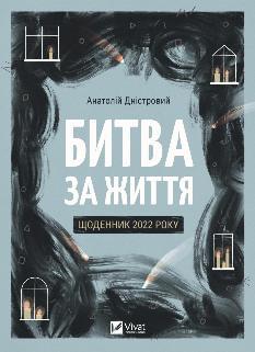 Битва за життя щоденник 2022 року - Анатолій Дністровий - Віват