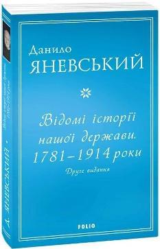 Відомі історії нашої держави 1781 — 1914 роки Друге видання - Данило Яневський - Фоліо