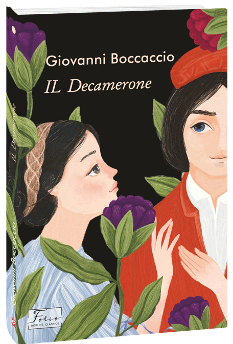 IL Decamerone - Джованні Боккаччо - Фоліо