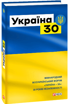 Україна-30 - Марія Згурська - Фоліо
