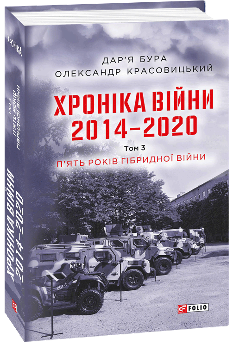 Хроніка війни 2014—2020 Том 3 П’ять років гібридної війни - Олександр Красовицький - Фоліо