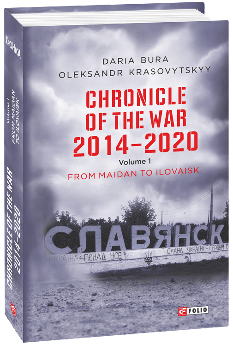 Chronicle of the War 2014—2020: in 3 vol Vol 1 From Maidan to Ilovaisk - Олександр Красовицький - Фоліо