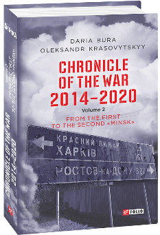 Chronicle of the War 2014—2020: in 3 vol Vol 2 From the first to the second ‘‘Minsk’’ - Олександр Красовицький - Фоліо