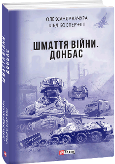 Шмаття війни Донбас - Олександр Качура - Фоліо