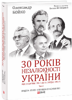 30 років незалежності України Том 2 Від 18 серпня 1991 р до 31 грудня 1991 р - Данило Яневський - Фоліо