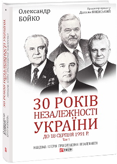 30 років незалежності України Том 1 До 18 серпня 1991 року - Данило Яневський - Фоліо