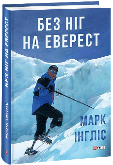 Без ніг на Еверест - Марк Інгліс - Фоліо