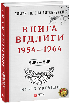 Книга Відлиги 1954—1964 - Тимур і Олена Литовченки - Фоліо