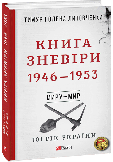 Книга Зневіри 1946—1953 - Тимур і Олена Литовченки - Фоліо