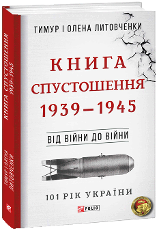 Книга Спустошення 1939—1945 - Тимур і Олена Литовченки - Фоліо