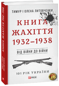 Книга Жахіття 1932—1938 - Тимур і Олена Литовченки - Фоліо