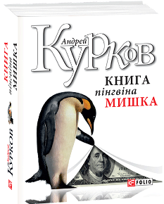 Книга пінгвіна Мишка - Андрій Курков - Фоліо