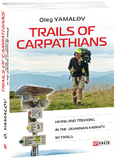 Trails of Carpathians Hiking and trekking in the Ukrainian Karpaty 80 trails - Олег Ямалов - Фоліо