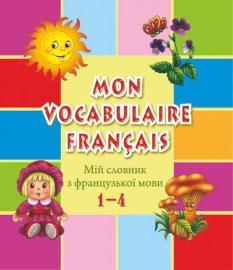Вознюк Мій словник з французької мови 1–4 класи - Підручники і посібники
