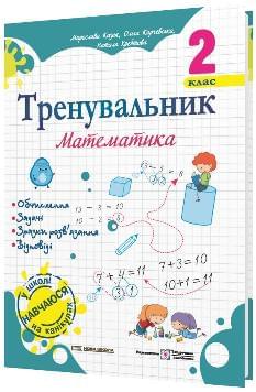 Козак Тренувальник Математика 2 клас - Підручники і посібники