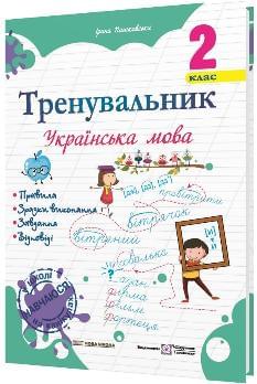 Пашковська Тренувальник Українська мова 2 клас - Підручники і посібники