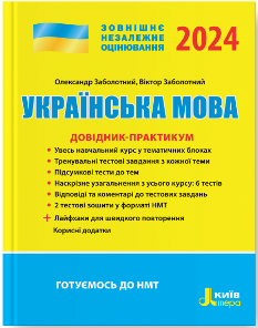 ЗНО 2024 Заболотний Українська мова Довідник-практикум - Літера