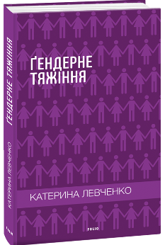 Гендерне тяжіння - Катерина Левченко - Фоліо