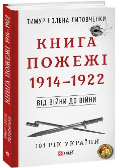 Книга Пожежі 1914—1922 - Тимур і Олена Литовченки - Фоліо