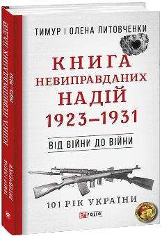 Книга Невиправданих Надій 1923—1931 - Тимур і Олена Литовченки - Фоліо