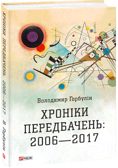 Хроніки передбачень 2006—2017 - Володимир Горбулін - Фоліо