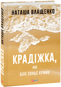 Крадіжка, або Біле сонце Криму - Наташа Влащенко - Фоліо