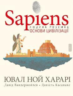 Sapiens Основи цивілізації Том 2 - Ювал Ной Харарі - BookChef