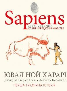 Sapiens Історія народження людства Том 1 - Ювал Ной Харарі - BookChef
