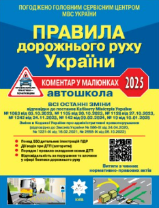 Правила дорожнього руху України коментар у малюнках (офсетний папір) - Олександр Фоменко - Укрспецвидав