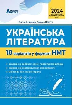 Куриліна Національний Мультипредметний Тест Українська література 10 варіантів у форматі НМТ 2024 - Абетка