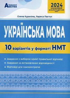 Куриліна Національний Мультипредметний Тест Українська мова 10 варіантів у форматі НМТ 2024 - Абетка
