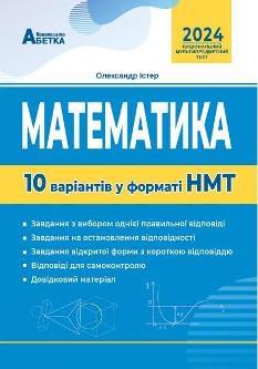 Істер Національний Мультипредметний Тест Математика 10 варіантів у форматі НМТ 2024 - Абетка