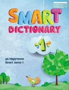 Smart Dictionary НУШ 1 Словник 1 клас -  Лінгвіст