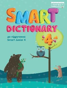 Smart Dictionary 4 Словник 4 клас -  Лінгвіст