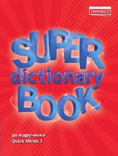Super Dictionary Book 1 Словник 1 клас - Лінгвіст