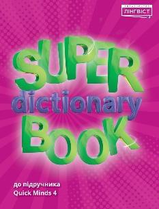 Super Dictionary Book 4 Словник 4 клас - Лінгвіст