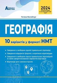 Матвійчук Національний Мультипредметний Тест Географія 10 варіантів у форматі НМТ 2024 - Абетка