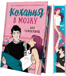 Кохання в мозку (із кольоровим зрізом) - Алі Гейзелвуд - Віват