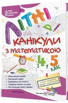 Літні канікули з математикою з 4 у 5 клас - Підручники і посібники