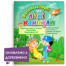 Антонова Веселі історії про літні канікули з 3-го у 4-й клас - Літера
