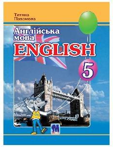 Пахомова Англійська мова Підручник 5 клас «Joy of English 5» (1-й рік навчання, 2-га іноземна мова) - Методика