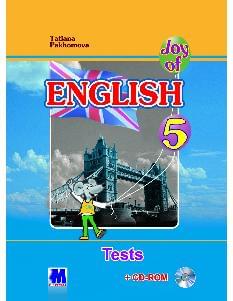 Пахомова Англійська мова Тести 5 клас «Joy of English 5» (1-й рік навчання, 2-га іноземна мова) - Методика