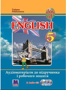 Пахомова Англійська мова Аудіоматеріали підручника і робочого зошита 5 клас «Joy of English 5» (1-й рік навчання, 2-га іноземна мова) - Методика