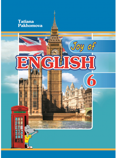 Пахомова Англійська мова Підручник 6 клас «Joy of English 6» (2-й рік навчання, 2-га іноземна мова) - Методика