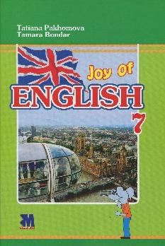 Пахомова Англійська мова Підручник 7 клас «Joy of English 7» (3-й рік навчання, 2-га іноземна мова) - Методика