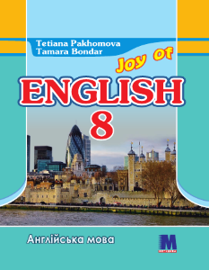 Пахомова Англійська мова Підручник 8 клас «Joy of English 8» (4-й рік навчання, 2-га іноземна мова) - Методика