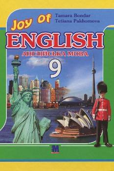Пахомова Англійська мова Підручник 9 клас «Joy of English 9» (5-й рік навчання, 2-га іноземна мова) - Методика